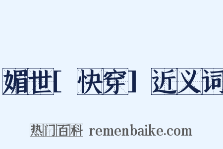 媚世[快穿]近义词是什么意思的图片